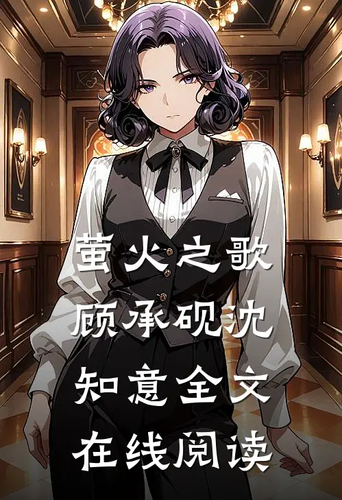 萤火之歌顾承砚沈知意全文在线阅读