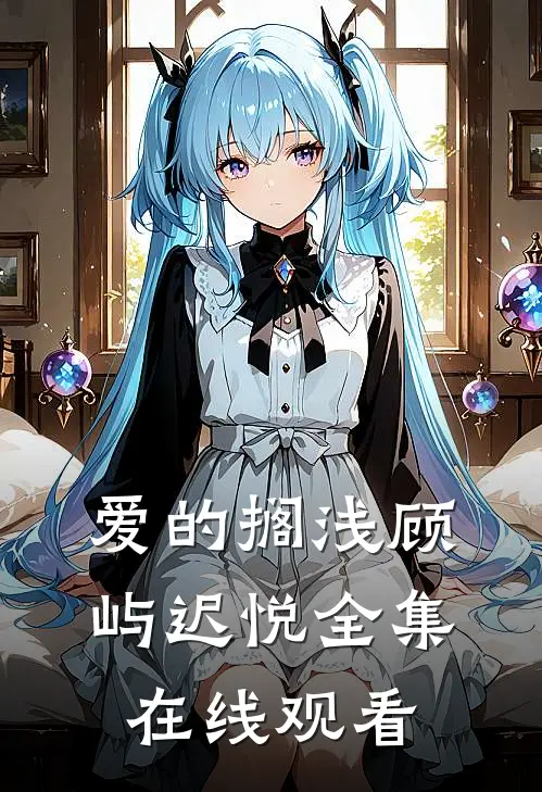 爱的搁浅顾屿迟悦全集在线观看