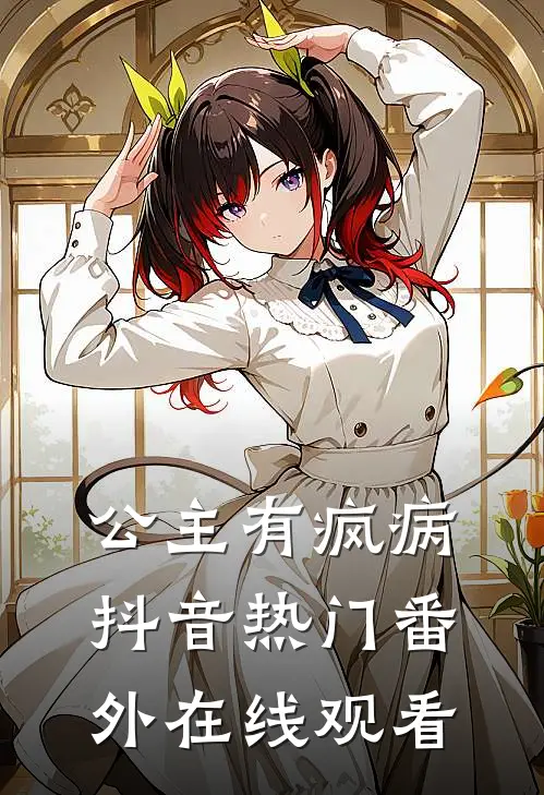公主有疯病抖音热门 番外在线观看