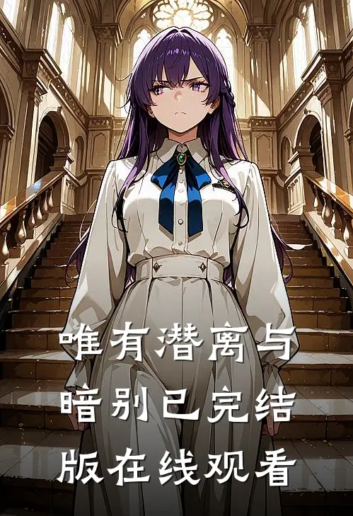唯有潜离与暗别已完结版在线观看