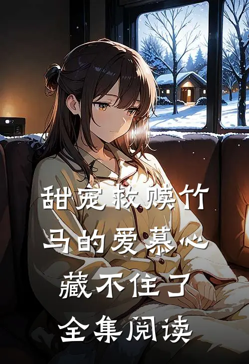 甜宠救赎竹马的爱慕心藏不住了全集阅读