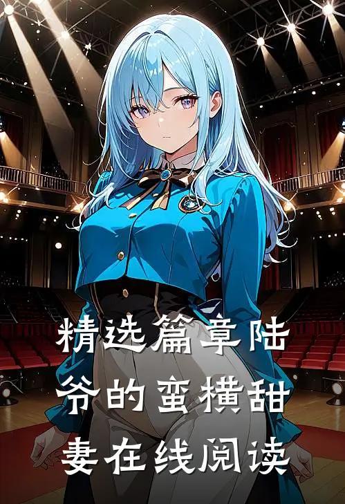 精选篇章陆爷的蛮横甜妻在线阅读