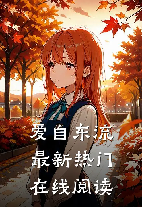 爱自东流最新热门在线阅读