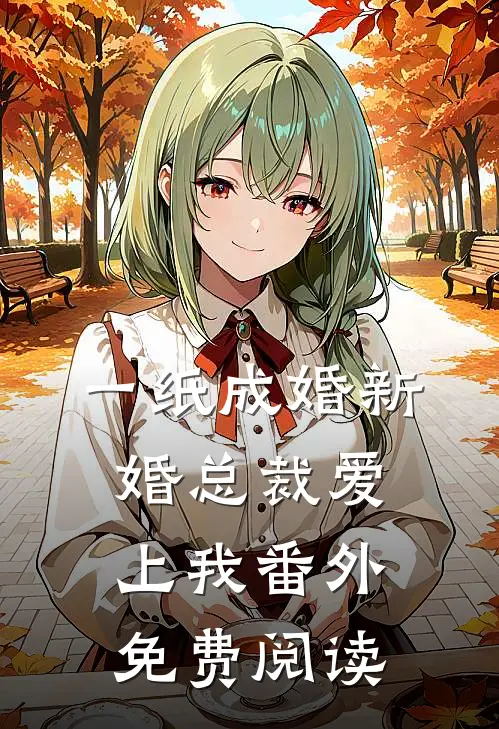 一纸成婚新婚总裁爱上我番外免费阅读