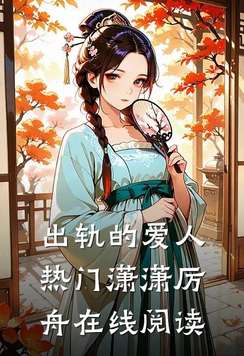 出轨的爱人热门潇潇厉舟在线阅读