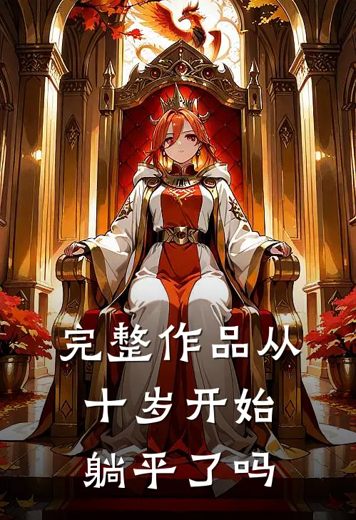 完整作品从十岁开始躺平了吗