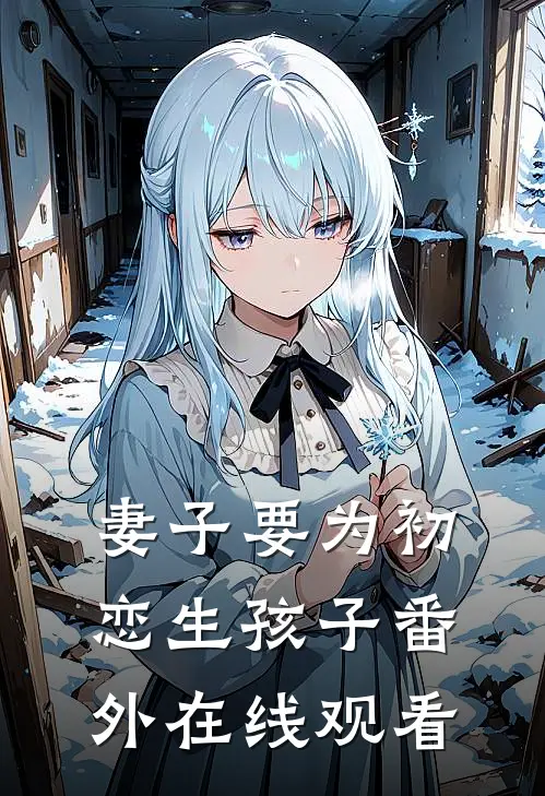 妻子要为初恋生孩子 番外在线观看