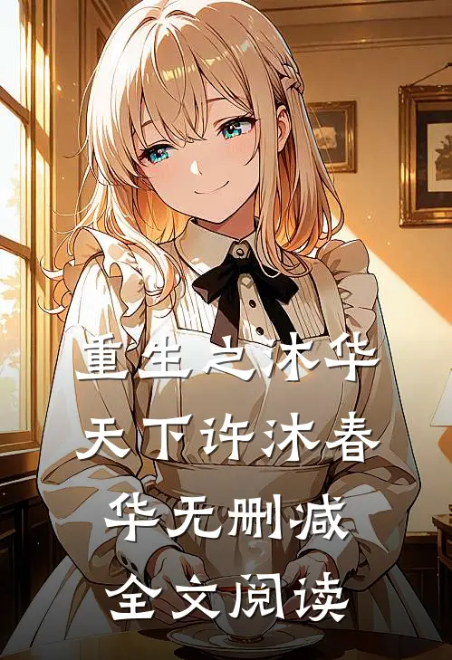 重生之沐华天下许沐春华无删减全文阅读