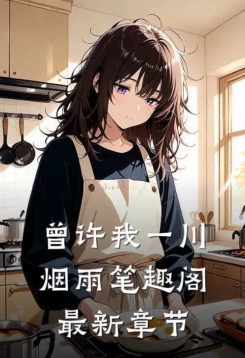 曾许我一川烟雨笔趣阁最新章节