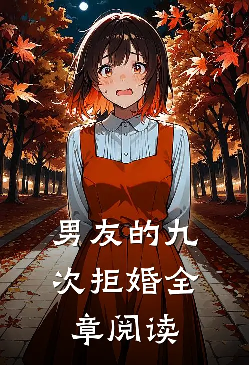 男友的九次拒婚全章阅读