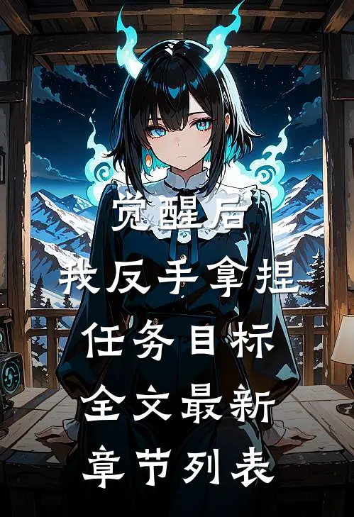 觉醒后，我反手拿捏任务目标全文最新章节列表