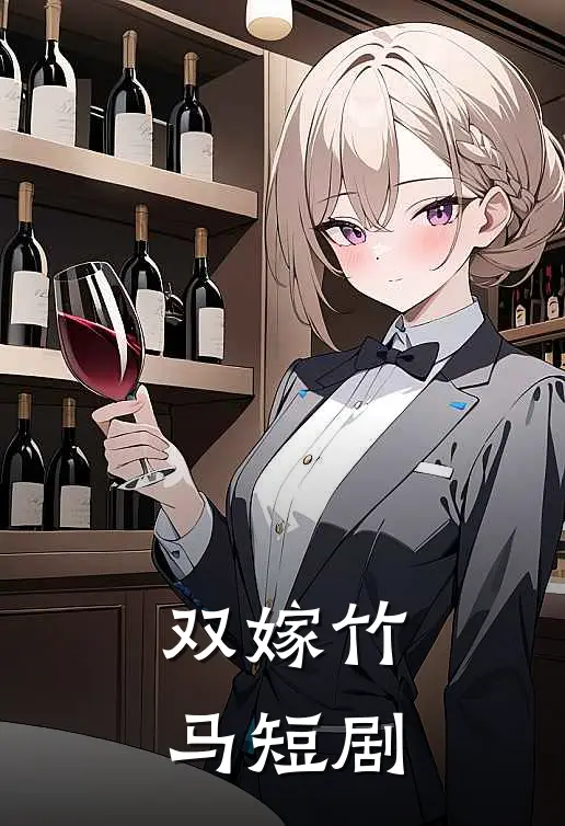 双嫁竹马短剧