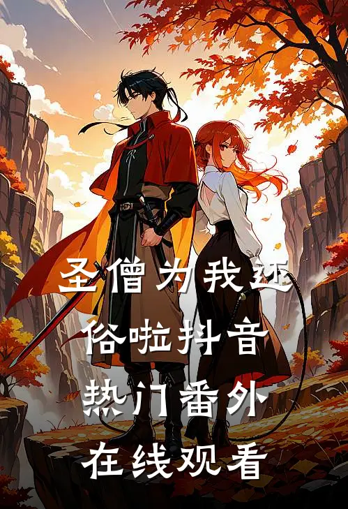 圣僧为我还俗啦抖音热门 番外在线观看