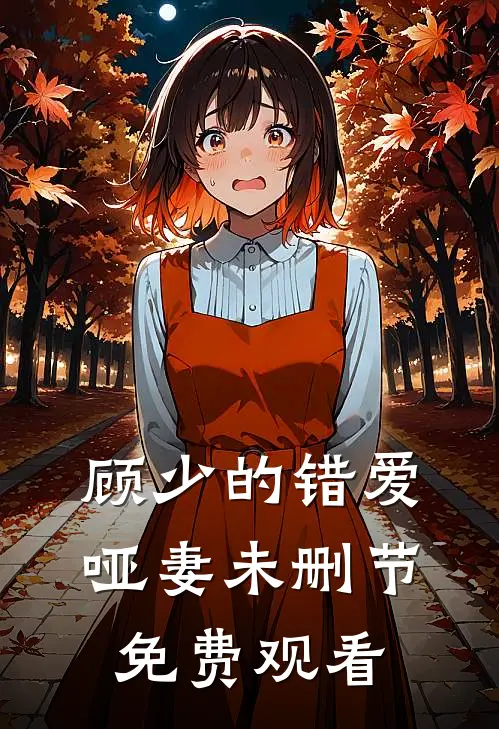 顾少的错爱哑妻未删节免费观看