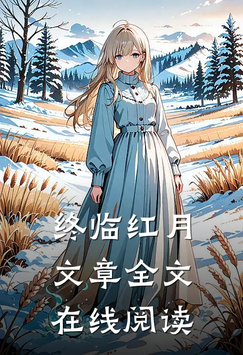 终临红月文章全文在线阅读