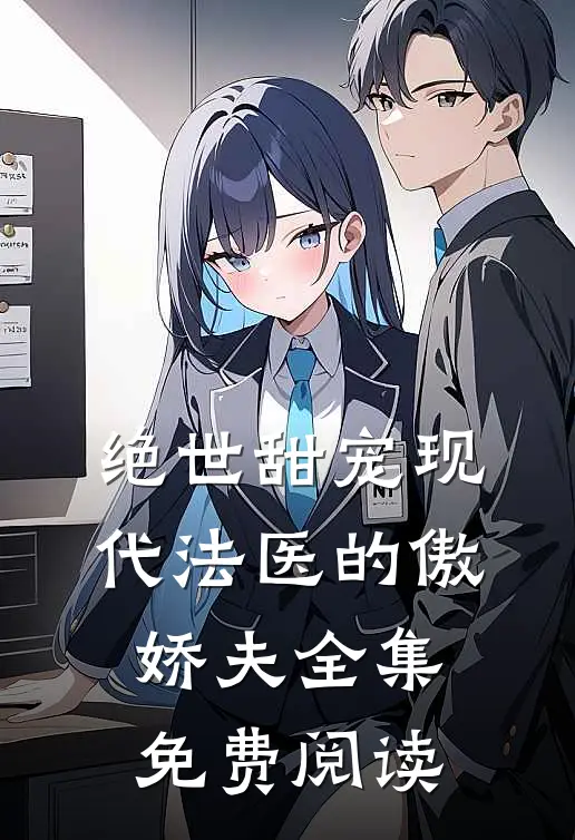 绝世甜宠现代法医的傲娇夫全集免费阅读