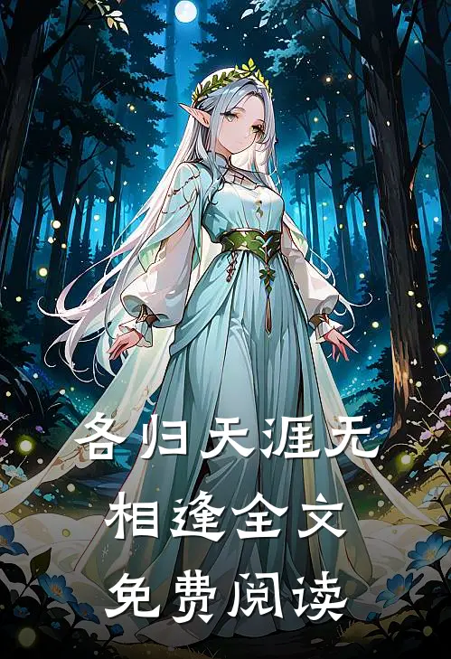 各归天涯无相逢全文免费阅读
