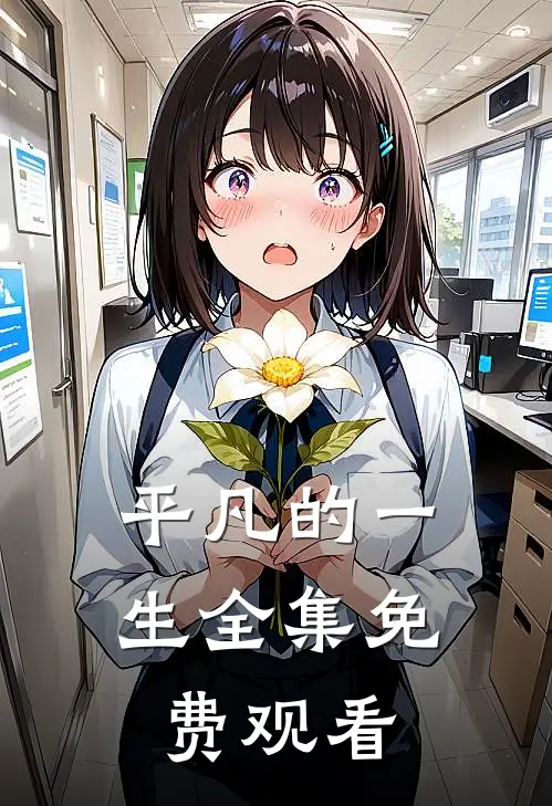 平凡的一生 全集免费观看