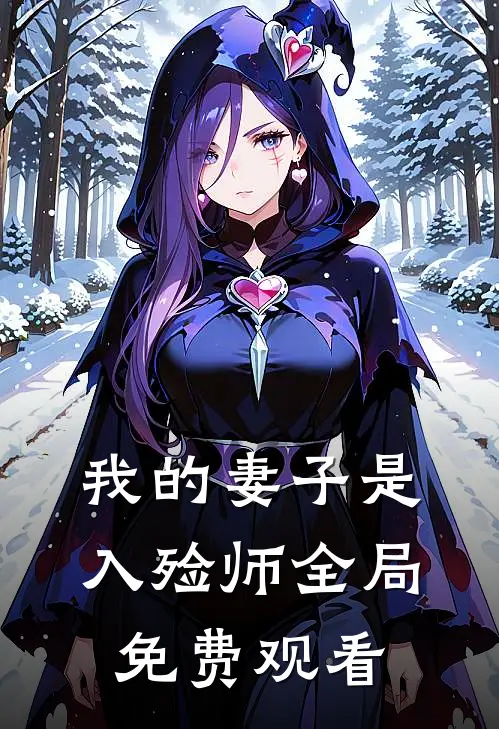 我的妻子是入殓师全局免费观看