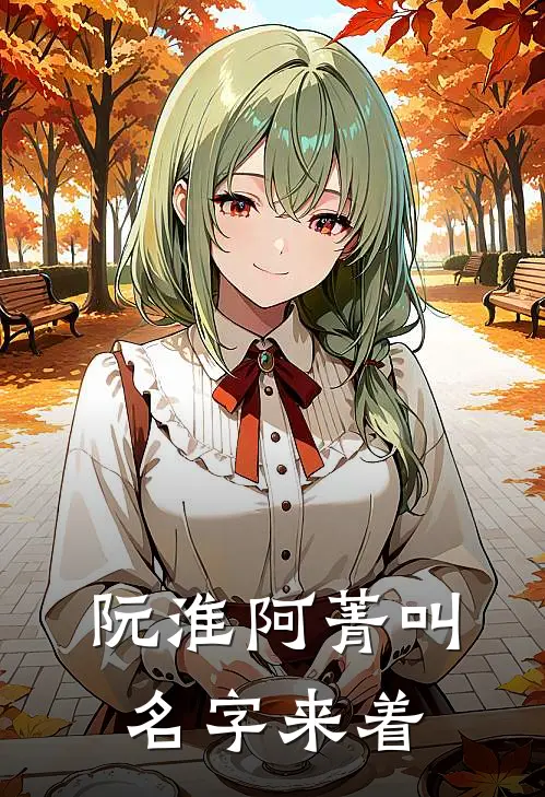 阮淮阿菁叫名字来着