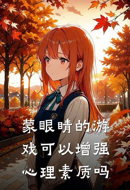 蒙眼睛的游戏可以增强心理素质吗