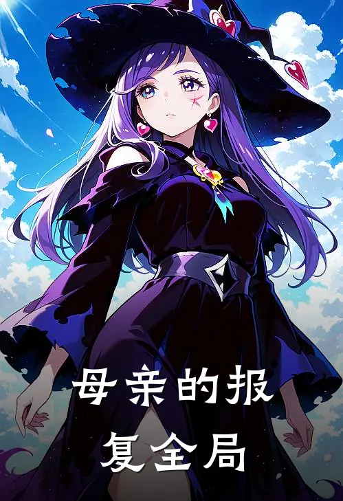 母亲的报复全局