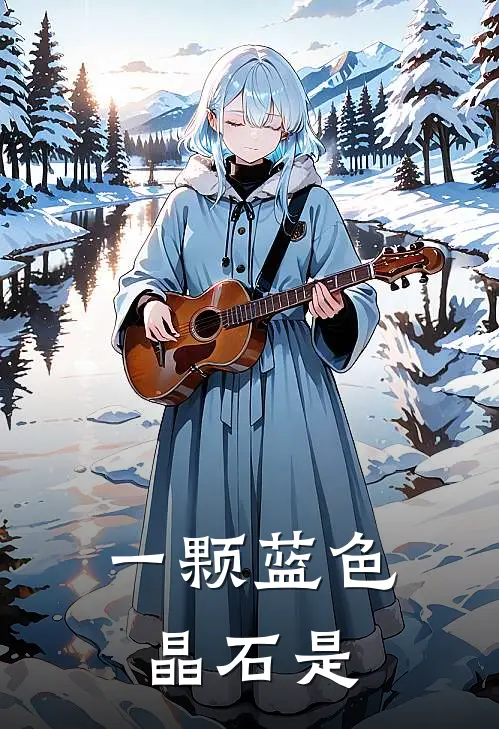 一颗蓝色晶石是