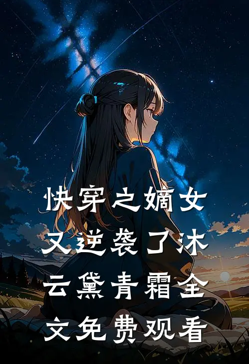 快穿之嫡女又逆袭了沐云黛青霜全文免费观看