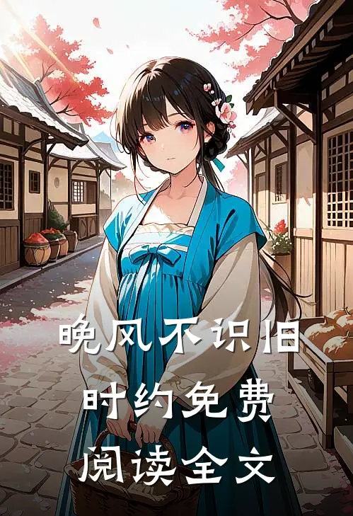 晚风不识旧时约免费阅读全文