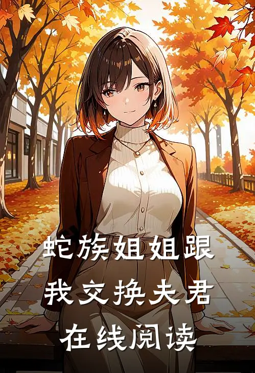 蛇族姐姐跟我交换夫君在线阅读