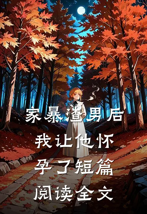 家暴渣男后我让他怀孕了短篇阅读全文