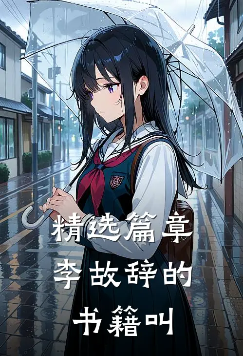 精选篇章李故辞的书籍叫