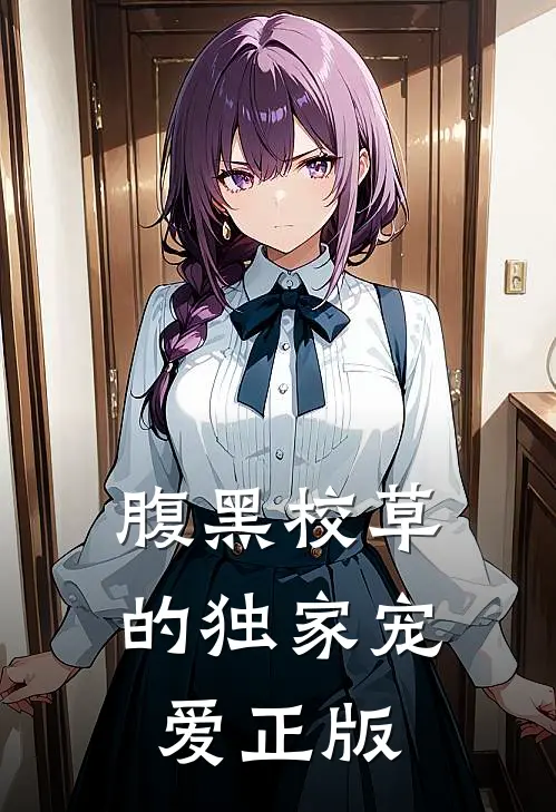腹黑校草的独家宠爱正版