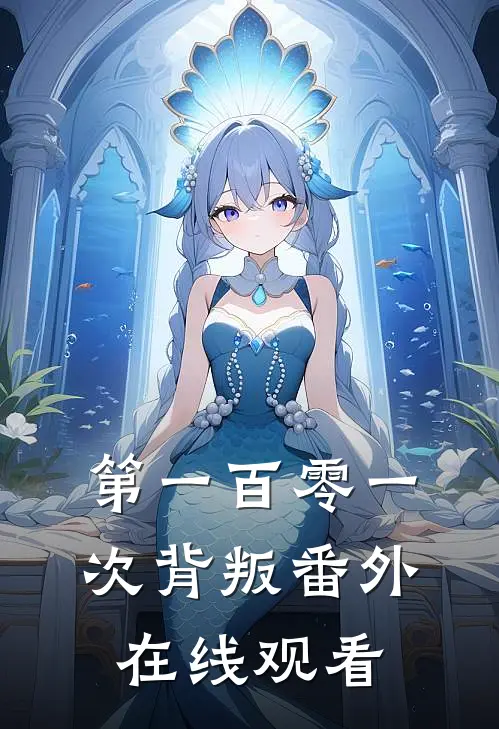 第一百零一次背叛 番外在线观看
