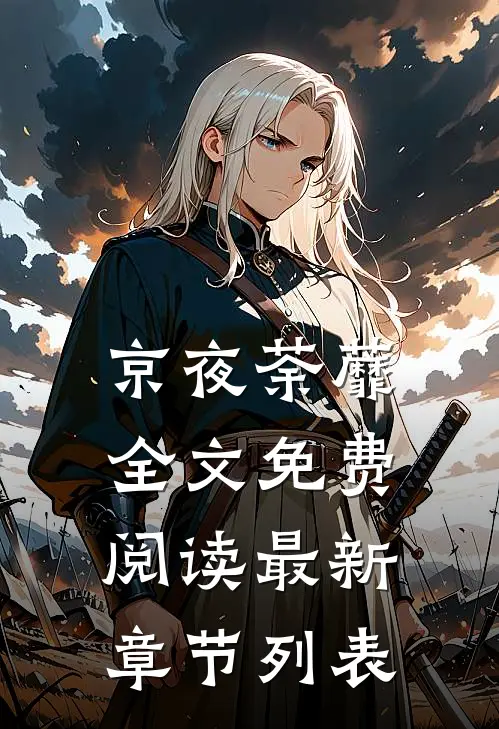 京夜荼蘼全文免费阅读最新章节列表