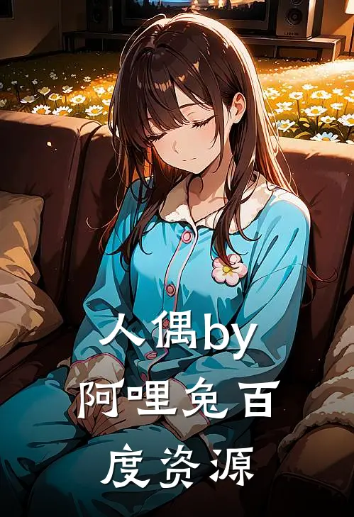 人偶by阿哩兔百度资源