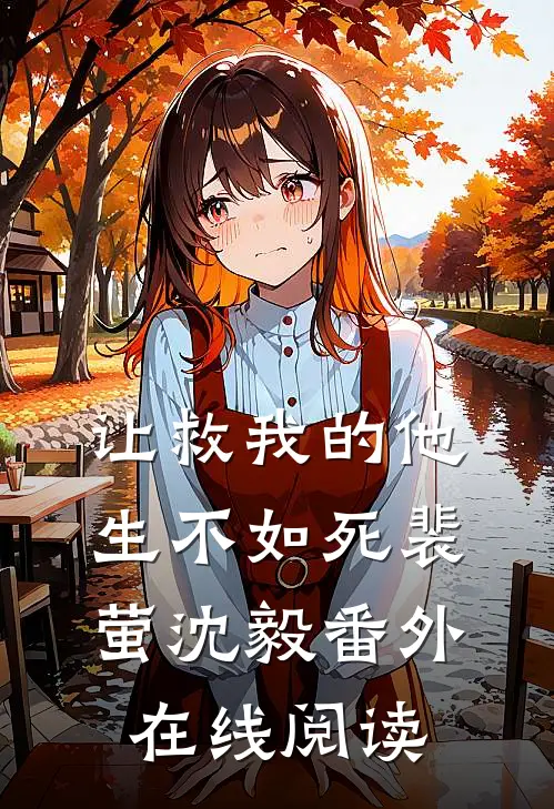 让救我的他生不如死裴萤沈毅 番外在线阅读