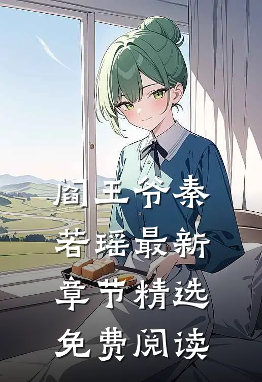 阎王爷秦若瑶最新章节精选免费阅读