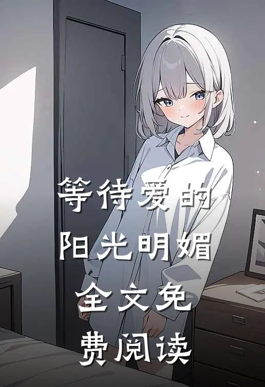 等待爱的阳光明媚全文免费阅读