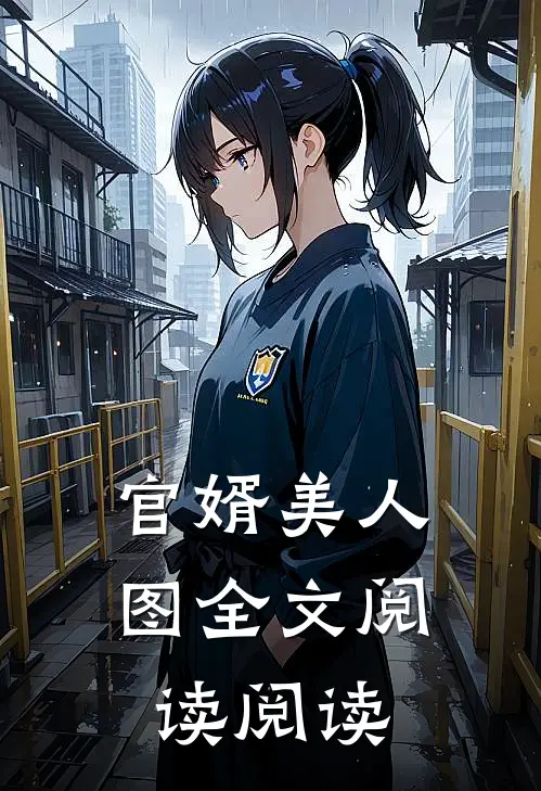 官婿美人图全文阅读阅读