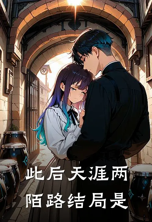 此后天涯两陌路结局是