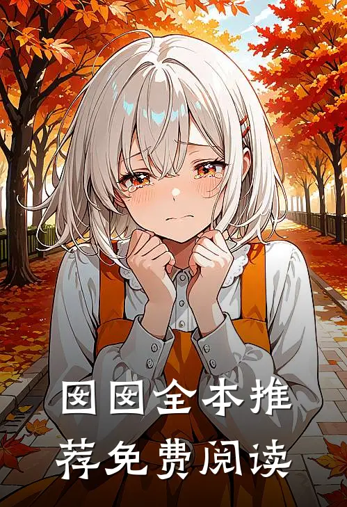 囡囡全本推荐免费阅读