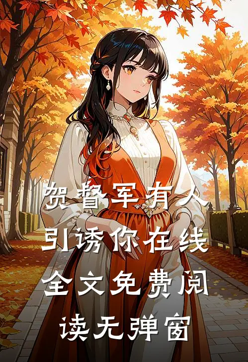 贺督军有人引诱你在线全文免费阅读无弹窗