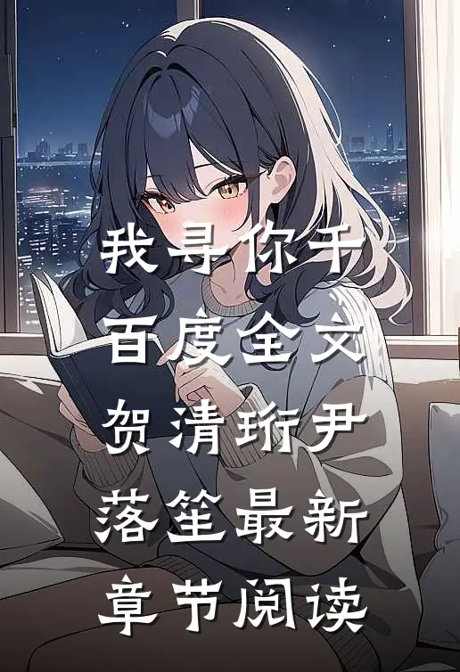 我寻你千百度全文贺清珩尹落笙最新章节阅读