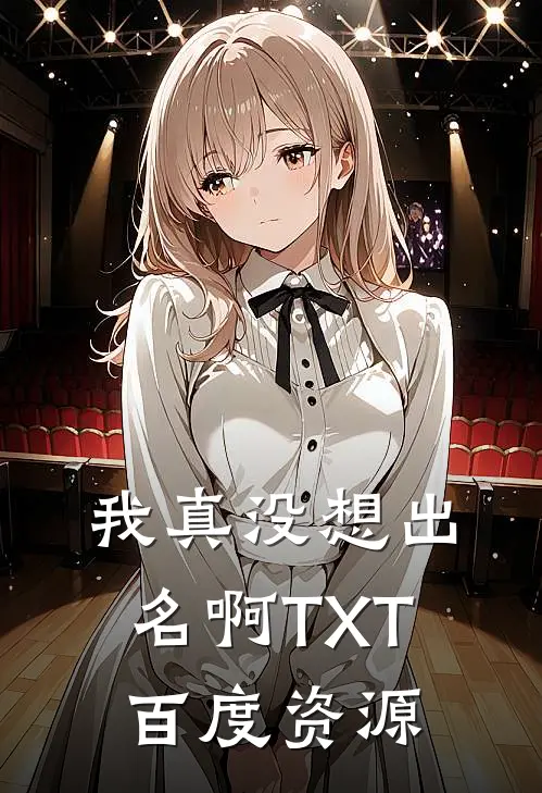 我真没想出名啊TXT百度资源
