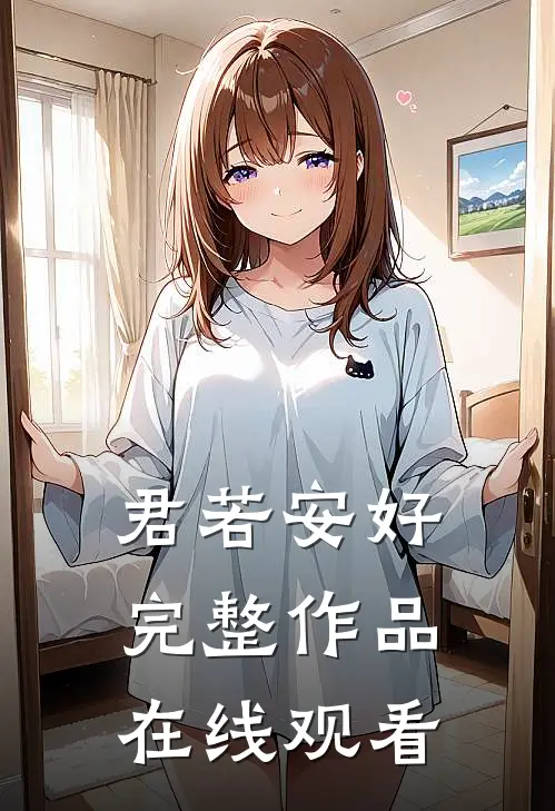 君若安好完整作品在线观看