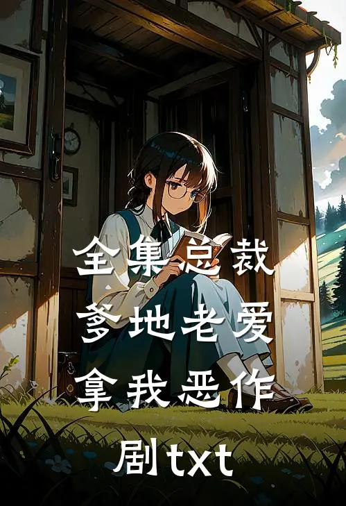 全集总裁爹地老爱拿我恶作剧txt