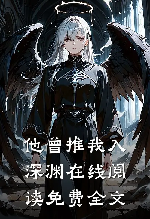 他曾推我入深渊在线阅读免费全文
