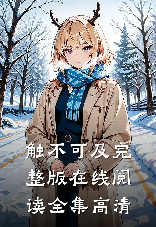 触不可及完整版在线阅读全集高清