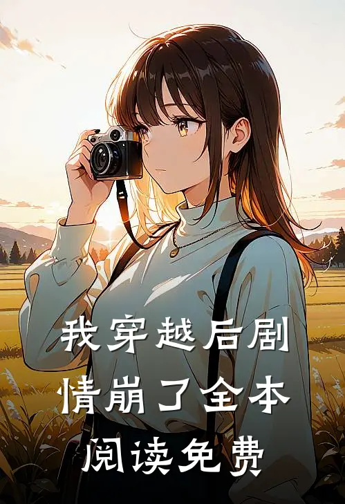 我穿越后剧情崩了全本阅读免费